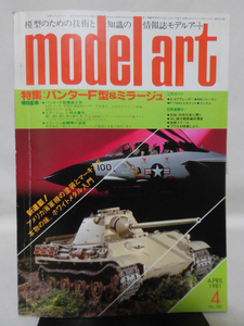 モデルアートNo.180 1981年4月号 特集 パンターF型＆ミラージュ[1]A4246