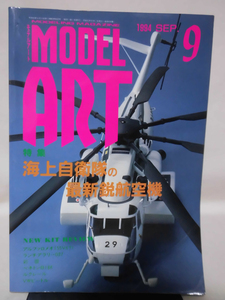 モデルアートNo.434 1993年9月号 特集 海上自衛隊の最新鋭航空機[1]A4247