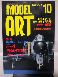 モデルアートNo.477 1996年10月号 特集 傑作現用ジェットシリーズ3 F-4ファントムII・ショートノーズ編[1]A4226