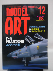 モデルアートNo.481 1996年12月号 特集 傑作現用ジェットシリーズ3 F-4ファントムII・ロングノーズ編[1]A4250