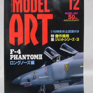 モデルアートNo.481 1996年12月号 特集 傑作現用ジェットシリーズ3 F-4ファントムII・ロングノーズ編[1]A4250の画像1