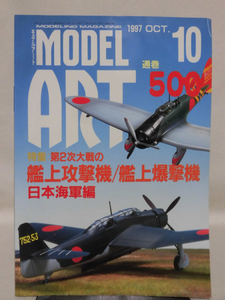 モデルアートNo.500 1997年10月号 特集 第2次大戦の艦上攻撃機/艦上爆撃機 日本海軍編 ※難あり[1]A4255