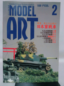 モデルアートNo.530 1999年2月号 特集 第2次大戦の日本軍戦車[1]A4239