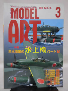モデルアートNo.532 1999年3月号 特集 日本海軍の水上機 パート2[1]A4258