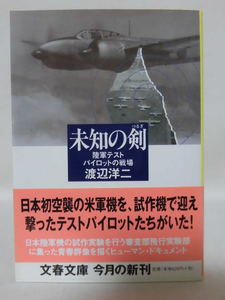 未知の剣 陸軍テストパイロットの戦場 渡辺洋二 著 文春文庫 2002年発行[1]E0418