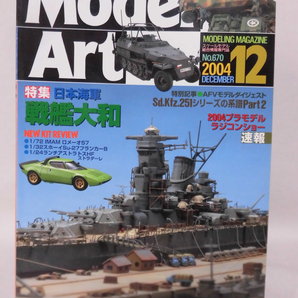 モデルアートNo.670 2004年12月号 特集 日本海軍 戦艦大和[1]A4267の画像1