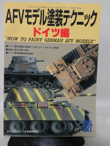 モデルアート臨時増刊第529集 平成11年1月号増刊 AFVモデル塗装テクニック ドイツ編[1]A4265