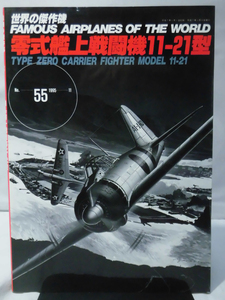 世界の傑作機 Vol.055 零式艦上戦闘機11-21型[1]A4269