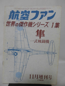 世界の傑作機 旧版 No.01 1式戦闘機　隼 1965年11月発行[1]A4278