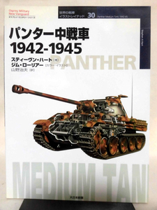 世界の戦車イラストレイテッド30 パンター中戦車1942‐1945 大日本絵画 2004年発行[1]D0994