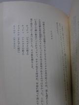 【P】コタン生物記I 樹木・雑草篇 更科源蔵・更科光 著 法政大学出版局 1977年発行 第2刷 アイヌ民俗[2]C0873_画像8