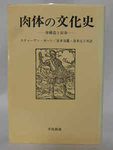 【P】肉体の文化史 体構造と宿命 スティーヴン・カーン 著 文化放送 昭和52年発行 ヴィクトリア時代の性道徳ほか[2]C0869