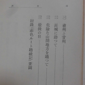 【P】赤色ルート踏破記 スウェン・ヘディン 著 育生社 昭和14年発行 モンゴル・新疆探検記[2]C0877の画像7