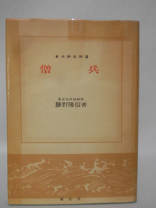 僧兵 日本歴史新書 東京大学助教授 勝野隆信 著 至文堂 昭和30年発行[2]C0876