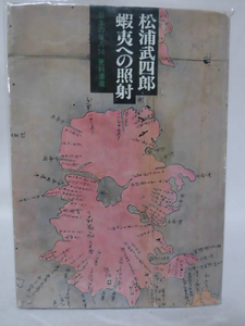 松浦武四郎 蝦夷への照射 日本人の旅人14 更科源蔵淡交社 昭和48年発行[2]C0872