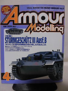 アーマーモデリング No.078 2006年4月号 特集 タミヤ1/35III号突撃砲B型の楽しみ方あれこれ[1]A4305