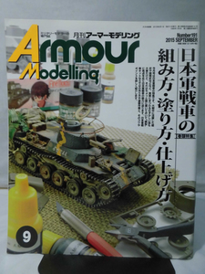 アーマーモデリング No.191 2015年9月号 特集 日本戦車の組み方・塗り方・仕上げ方[1]A4289