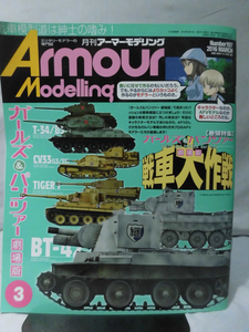 アーマーモデリング No.197 2016年3月号 特集 ガールズ＆パンツァー 劇場版 戦車大作戦[1]A4291