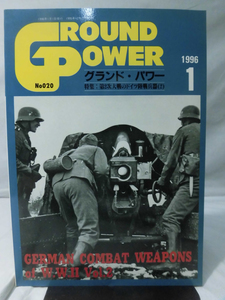 グランドパワー No.020 1996年1月号 特集 第2次大戦のドイツ陸戦兵器〈2〉[1]A4456