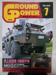 グランドパワー No.134 2005年7月号 特集 陸上自衛隊 6輪装甲車[1]A4453