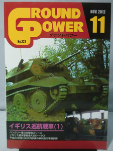 グランドパワー No.222 2012年11月号 特集 イギリス巡航戦車〈1〉[1]A4430