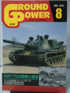 グランドパワー No.243 2014年8月号 特集 MBT70の開発と構造[1]A4433