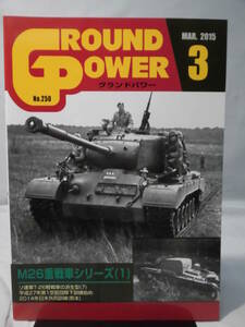 グランドパワー No.250 2015年3月号 特集 M26重戦車シリーズ〈1〉[1]A4435