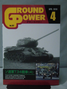 グランドパワー No.287 2018年4月号 特集 ソ連軍T34戦車〈4〉[1]A4445