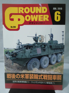 グランドパワー No.289 2018年6月号 特集 戦後の米軍装輪式戦闘車輌[1]A4446