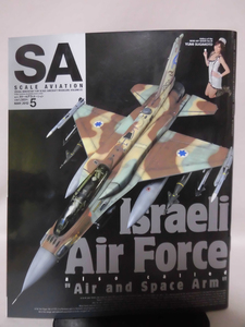 スケールアヴィエーション Vol.085 2012年5月号 特集 イスラエル航空宇宙軍[1]A4331