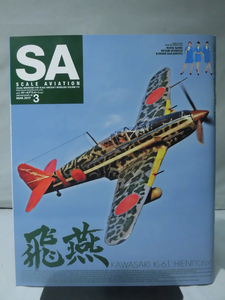 スケールアヴィエーション Vol.114 2017年3月号 特集 飛燕[1]A4315