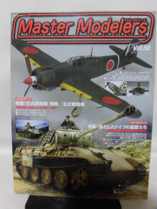 マスターモデラーズ No.50 2007年10月発行 AFV特集：進化したドイツの猛獣たち　AIR特集：三式戦闘機 飛燕[1]B1846