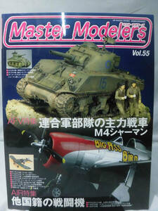 マスターモデラーズ No.55 2008年3月発行 AFV特集：連合軍部隊の主力戦車M4シャーマン　AIR特集：他国籍の戦闘機[1]B1850