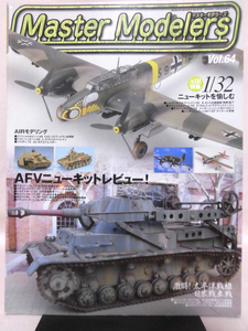 マスターモデラーズ No.64 2008年12月発行 AFV特集：激闘！太平洋戦線日米戦車戦　AIR特集：1/32ニューキットを愉しむ[1]B1849