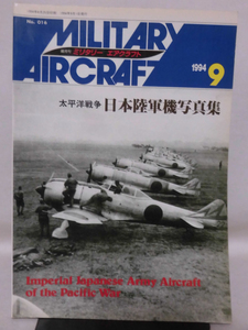 ミリタリーエアクラフト No.16 1994年9月号 太平洋戦争 日本陸軍機写真集[2]A4386