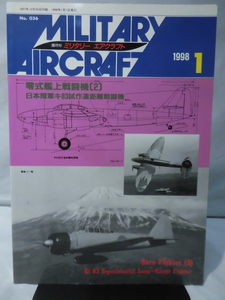 ミリタリーエアクラフト No.36 1998年1月号 零式艦上戦闘機〈2〉/日本陸軍キ83試作遠距離戦闘機[2]A4385