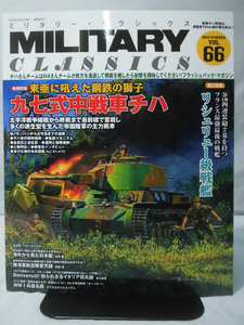 ミリタリー・クラシックスNo.66 2019年夏号 九七式式中戦車チハ/リシュリュー級戦艦[2]A4380