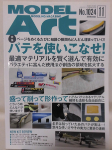 モデルアートNo.1024 2019年11月号 特集 パテを使いこなせ！[1]A4373