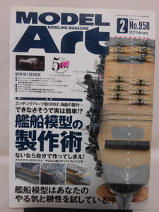 モデルアートNo.958 2017年2月号 特集 艦船模型の製作術[1]A4372