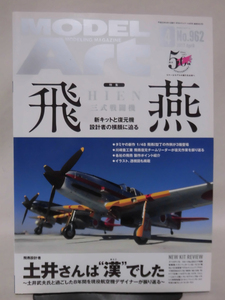 モデルアートNo.962 2017年4月号 特集 飛燕 新キットと復元機、設計者の横顔に迫る[1]A4350