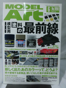 モデルアートNo.990 2018年6月号 特集 模型用塗料の最前線[1]A4356