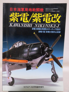 モデルアート臨時増刊第304集 昭和62年12月号増刊 日本海軍局地戦闘機 紫電/紫電改[2]A4335