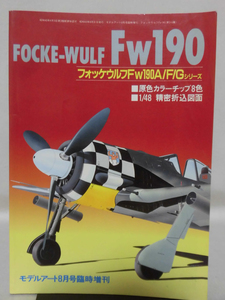 モデルアート臨時増刊第316集 昭和61年8月号増刊 フォッケウルフFw190A/F/Gシリーズ[2]A4341