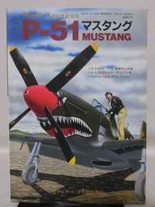 モデルアート臨時増刊第401集 平成5年1月号増刊 P-51 マスタング[2]A4343