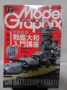 モデルグラフィックスNo.346 2013年9月号 特集 戦艦大和入門講座 feat.ハセガワ1/450日本海軍戦艦大和※難あり[1]B1845