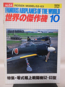 世界の傑作機 旧版 No.54 三菱 零式艦上戦闘機五ニ型～六三型 1974年10月発行[1]A4387