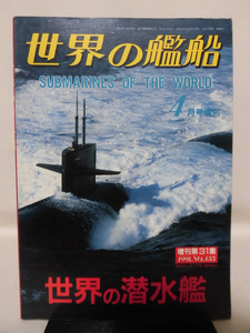 世界の艦船 No.435 1991年4月号増刊 世界の潜水艦 [1]A4409
