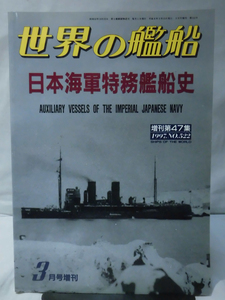 世界の艦船 No.522 1997年3月号増刊 日本海軍特務艦船史 [1]A4400