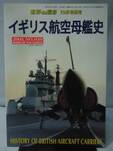 世界の艦船 No.649 2005年10月号増刊 イギリス航空母艦史 [1]A4402