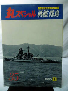 丸スペシャル 第35号 戦艦 霧島 日本海軍艦艇シリーズ 1980年1月発行[1]A4391